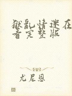 狱乱情迷在线观看完整版