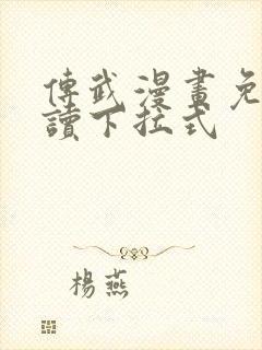 传武漫画免费阅读下拉式