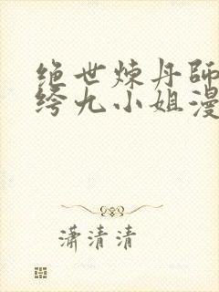 绝世炼丹师:纨绔九小姐漫画