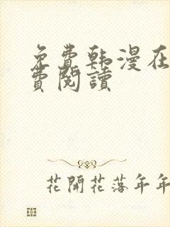 免费韩漫在线免费阅读封面