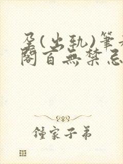 孕(出轨)笔趣阁百无禁忌