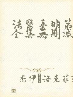 法医秦明第一季全集无删减版