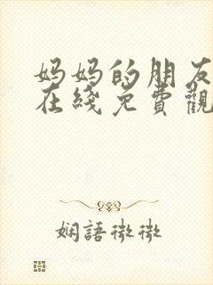 妈妈的朋友中字在线免费观看