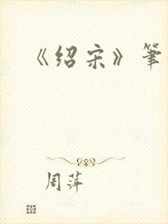 《绍宋》笔趣阁封面