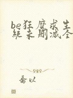 be狂魔求生系统未删减全文加番外txt封面