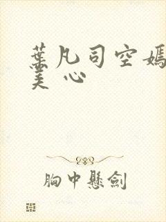 叶凡司空嫣然林美 心