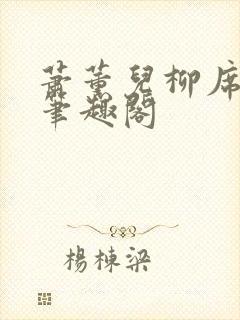 萧薰儿柳席番外笔趣阁