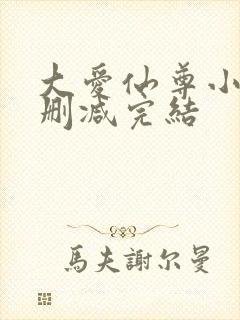 大爱仙尊小说无删减完结