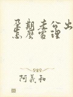 孕期老公出轨该怎么处理