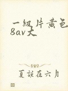 一级片黄色片88av大