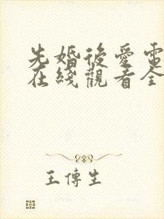 先婚后爱电视剧在线观看全集短剧