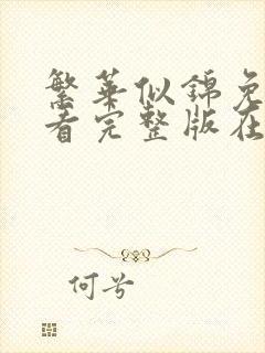 繁华似锦免费观看完整版在线观看