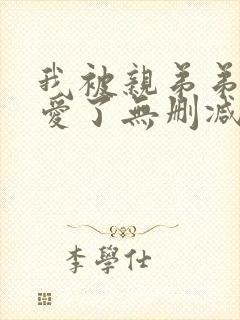 我被亲弟弟强制爱了无删减版在线观看封面