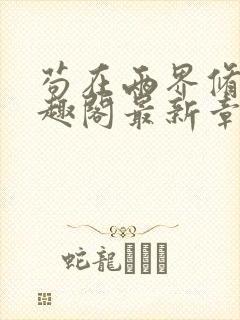 苟在两界修仙笔趣阁最新章节更新