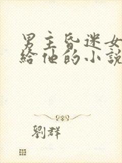 男主昏迷女主嫁给他的小说封面