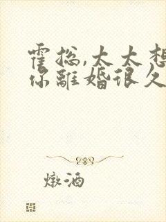 霍总,太太想和你离婚很久了