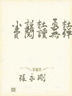 小说杜勇杜诺免费阅读无弹窗封面