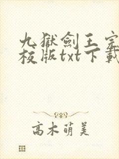 九狱剑王完本精校版txt下载