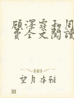 顾泽霆和周叶免费全文阅读