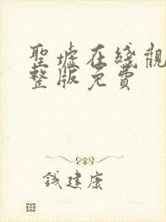 圣墟在线观看完整版免费