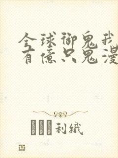 全球御鬼我体内有亿只鬼漫画免费下拉式
