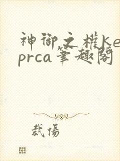 神御之权keyprca笔趣阁