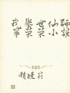我举世仙师收徒宁荣荣小说在线阅读