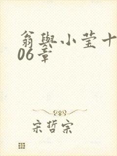 翁与小莹十三部06章
