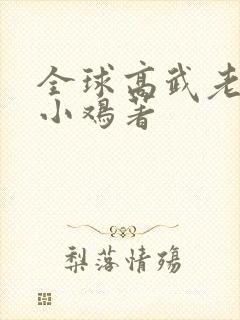 全球高武老鹰吃小鸡著