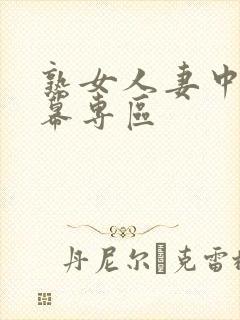 熟女人妻中文字幕专区