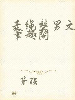 走绳双男文by笔趣阁