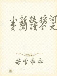 小说扶摇河山免费阅读全文