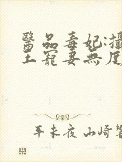 医品毒妃:摄政王宠妻无度 不归