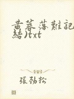 黄蓉落难记(完结)txt