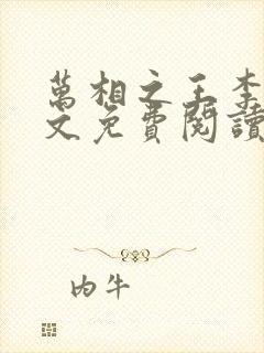 万相之王李洛全文免费阅读免费