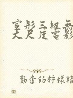 宣彤三级无删减大尺度电影