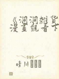 《洞洞杂货铺》漫画观看下拉式免费