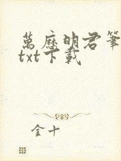 万历明君笔趣阁txt下载封面