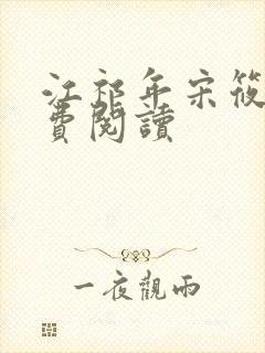 江祁年宋筱冉免费阅读