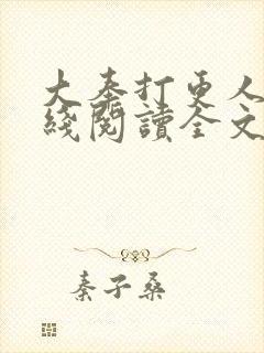 大奉打更人 在线阅读全文封面