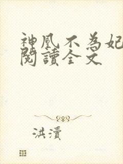 神凰不为妃免费阅读全文封面