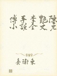 傅平李艳陈建平小说全文免费阅读