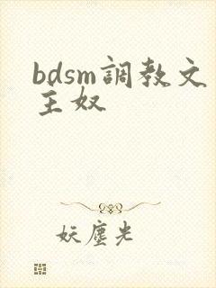 bdsm调教文主奴