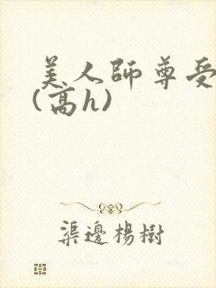 美人师尊受辱记(高h)