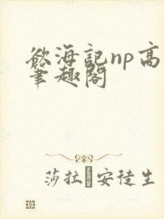 欲海记np高h笔趣阁