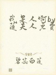 我是人啊by鹤莲夫人免费阅读