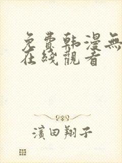 免费韩漫无遮挡在线观看封面