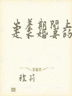 出差期间上司夺走未婚妻的后果封面