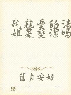 我亲爱的法医小姐是双洁吗