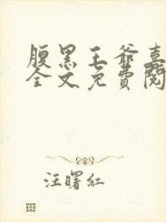 腹黑王爷喜当爹全文免费阅读南宫夜